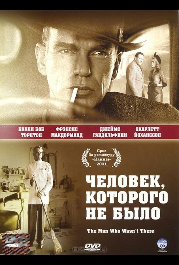 Фильм Человек, которого не было (2001) смотреть онлайн в HD